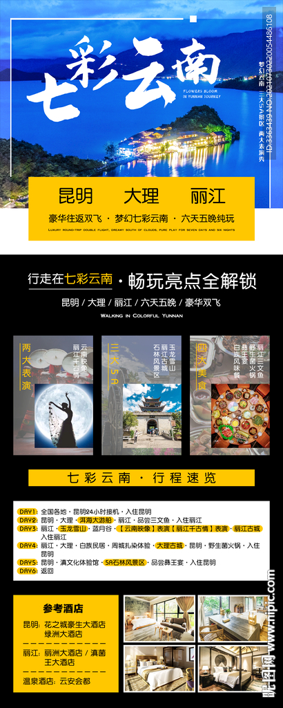 云南旅游海报