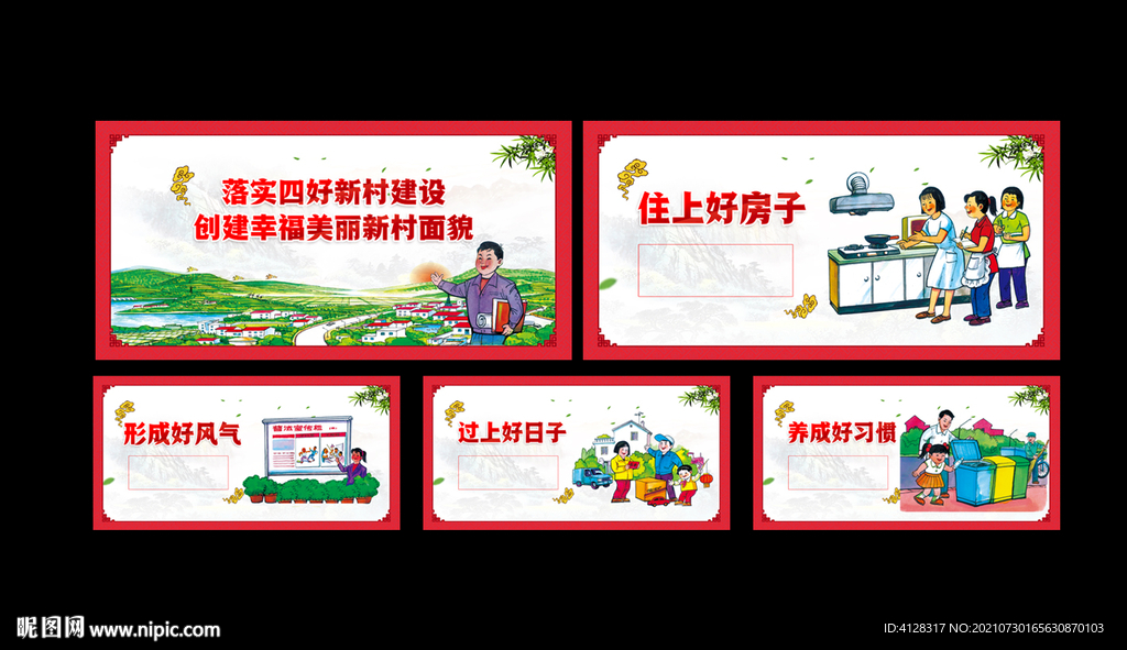 四好新农村 