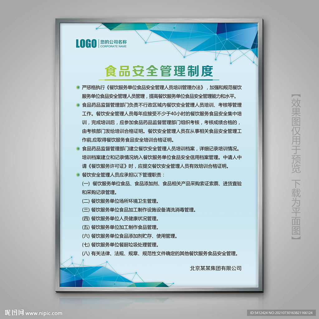 创意蓝色食品安全管理制度牌