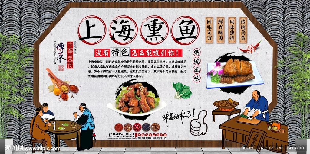 上海熏鱼背景墙