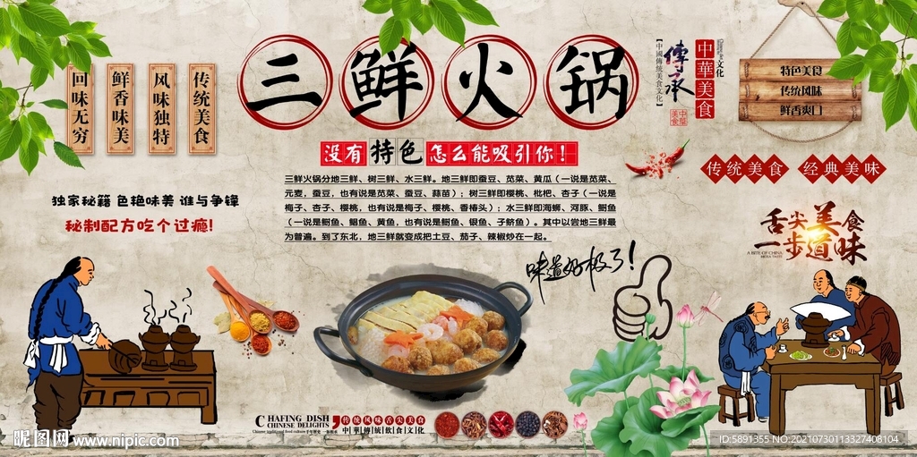 三鲜火锅背景墙