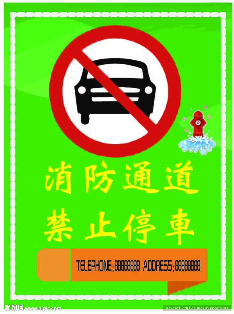消防