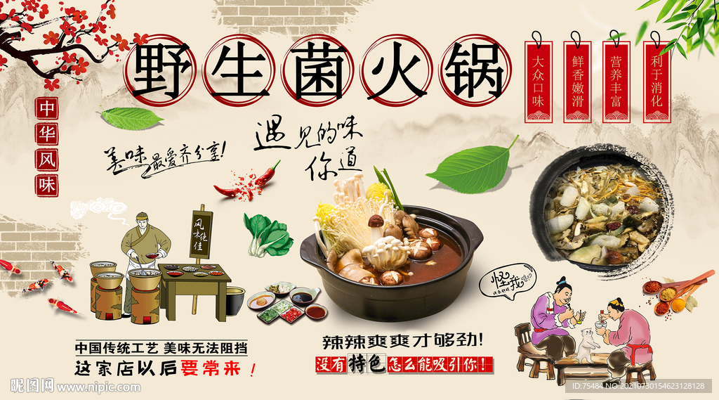 野生菌火锅背景墙