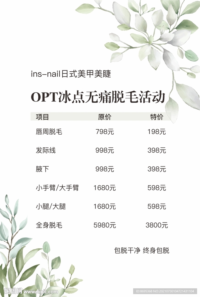 OPT脱毛价目表