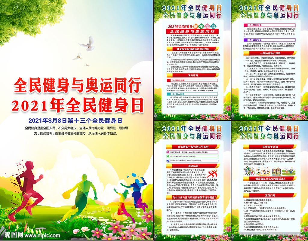 2021年全民健身日挂图