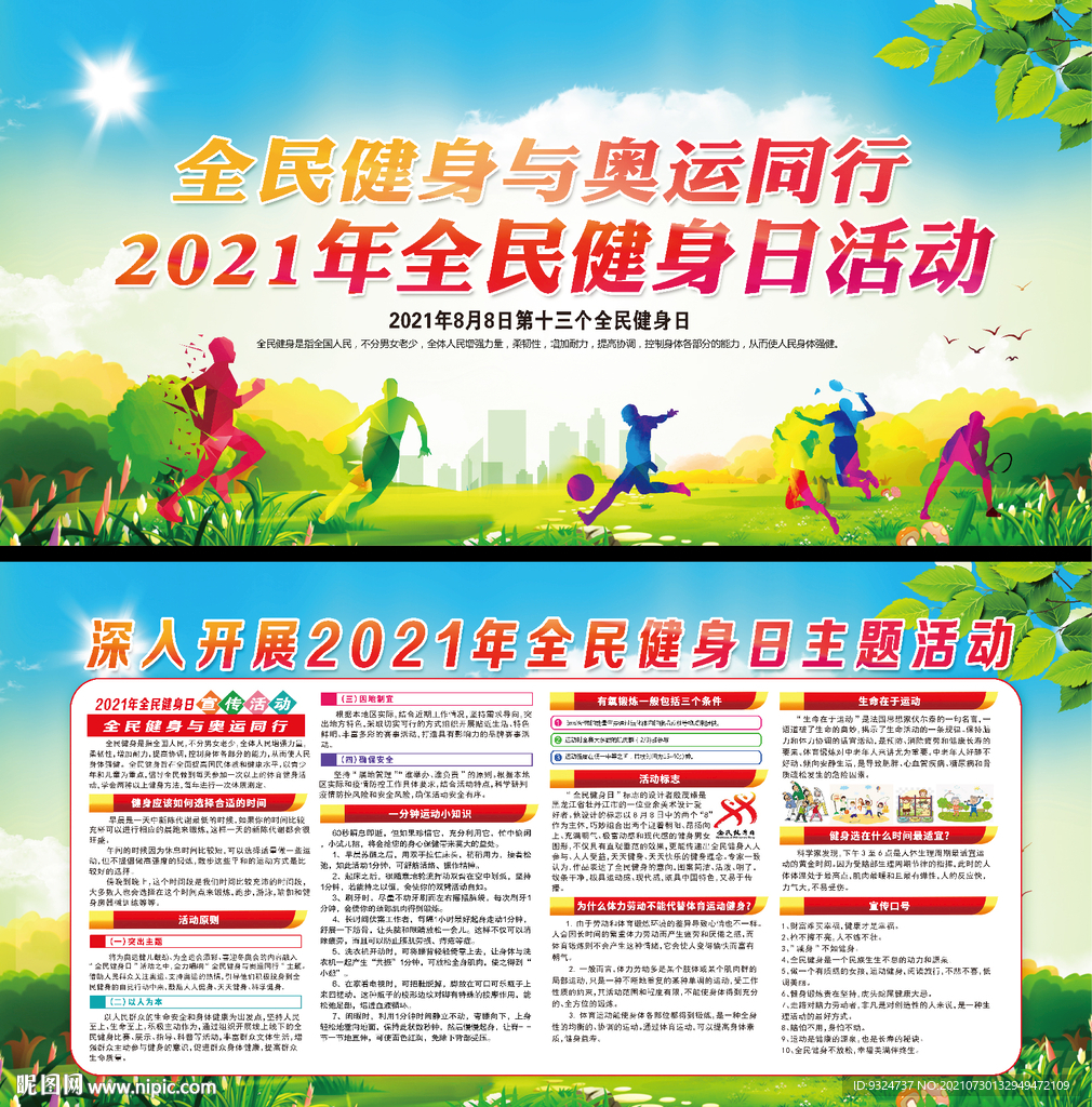 2021年全民健身日