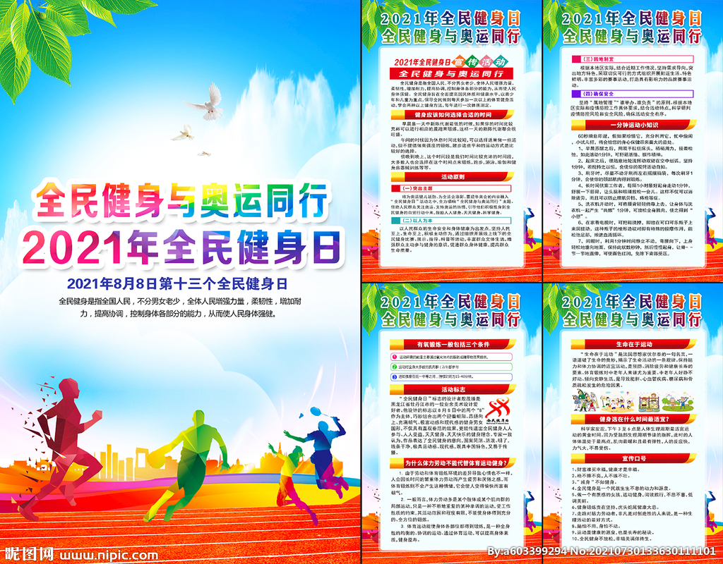 2021年全民健身日挂图