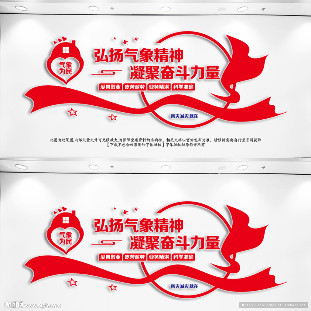 气象工作精神文化墙