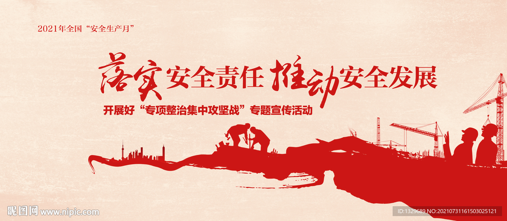 安全责任 安全发展