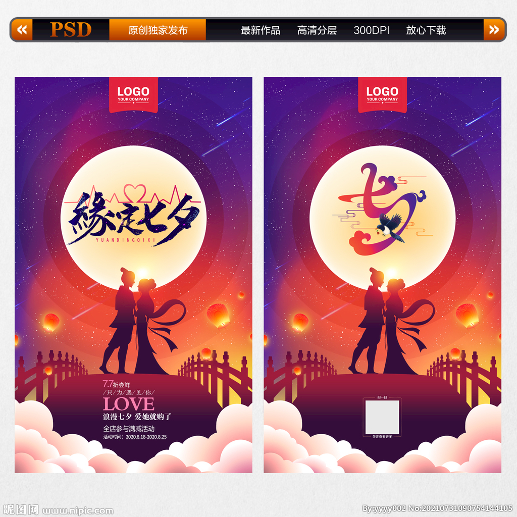 七夕促销海报 