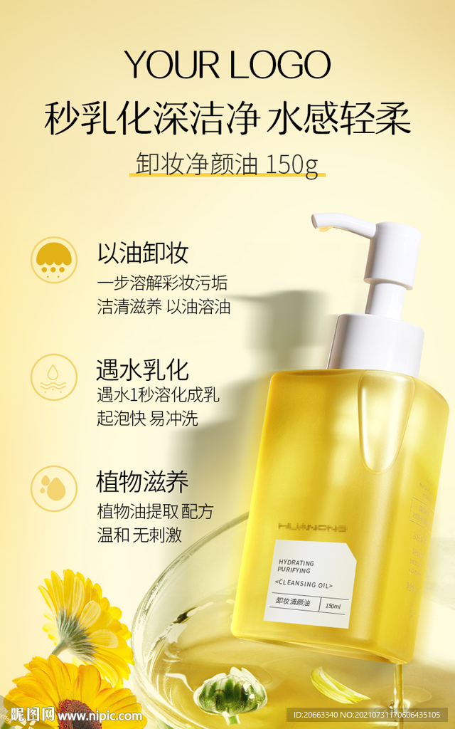 卸妆油海报