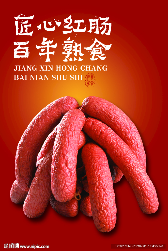 哈尔滨红肠图片