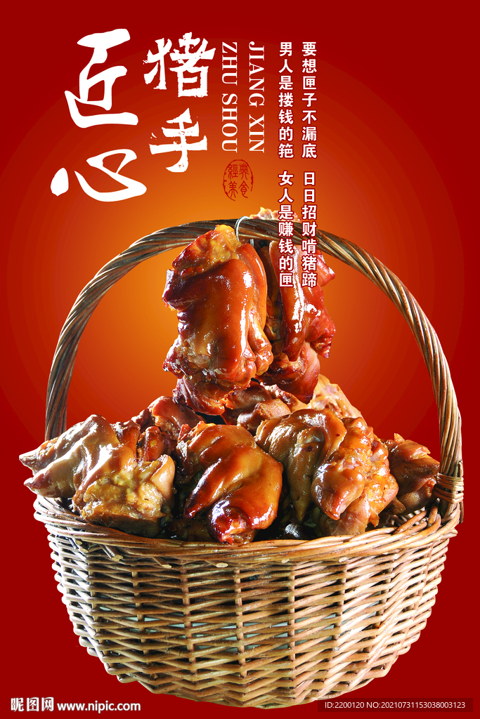 卤猪蹄海报图片