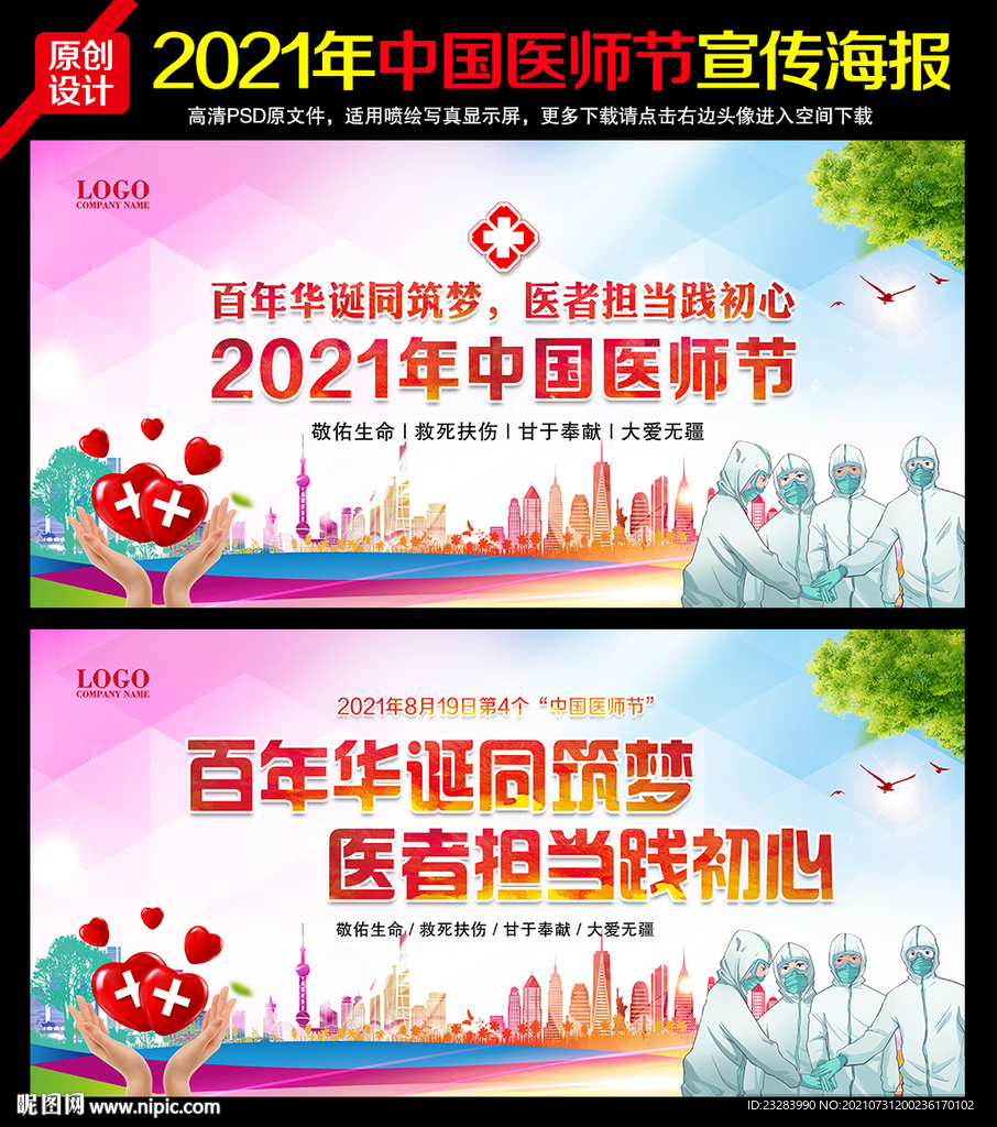 2021年中国医师节主题海报