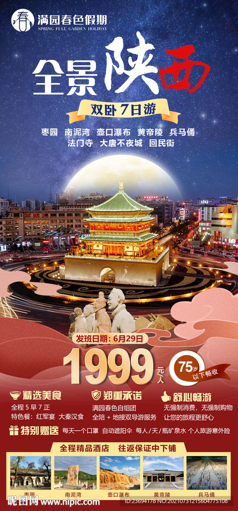 陕西 西安 旅游 海报