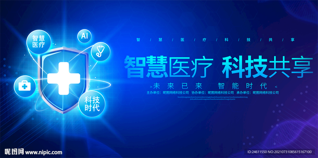 智慧医疗会议背景