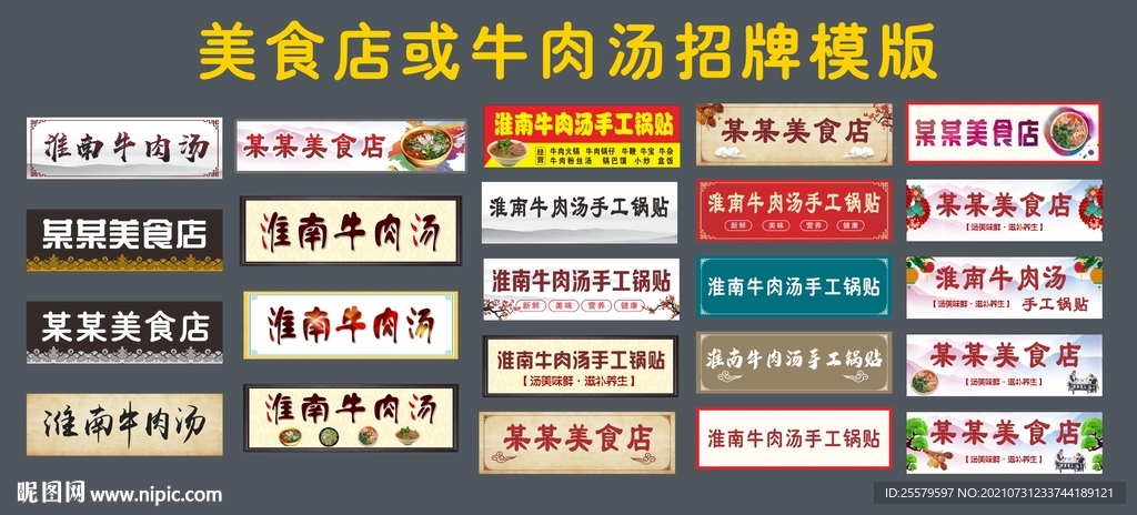 美食店或牛肉汤招牌模版
