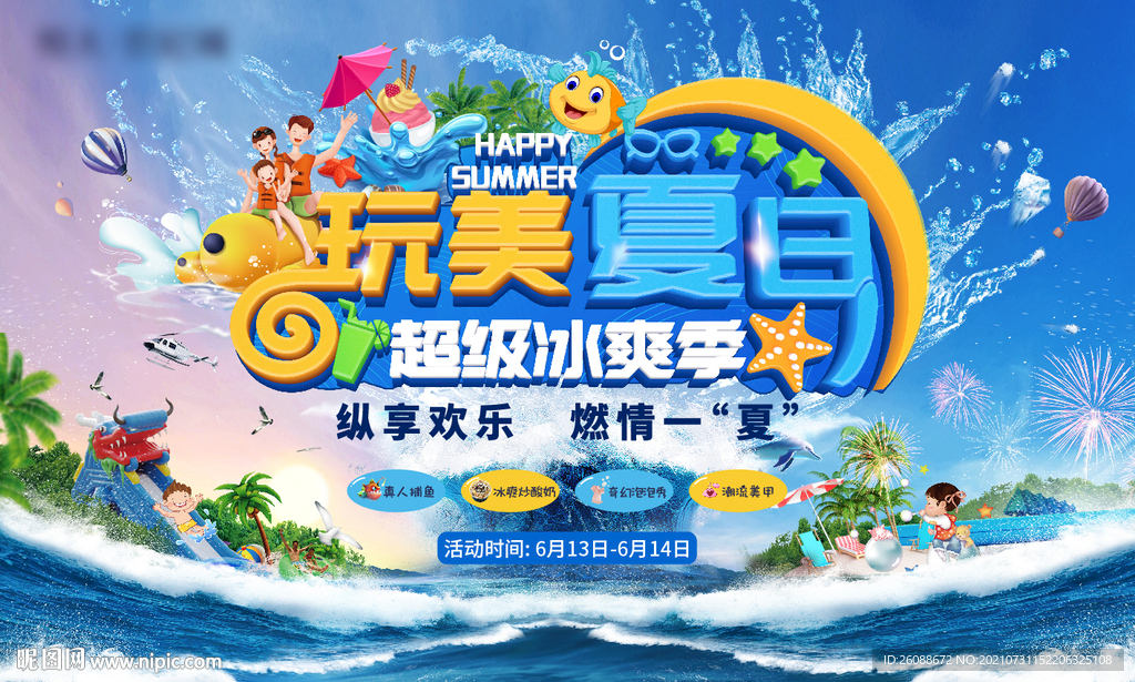 地产 夏日暖场活动图片