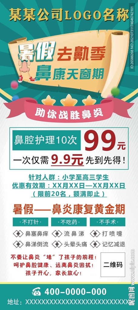 暑假鼻康天窗期展架
