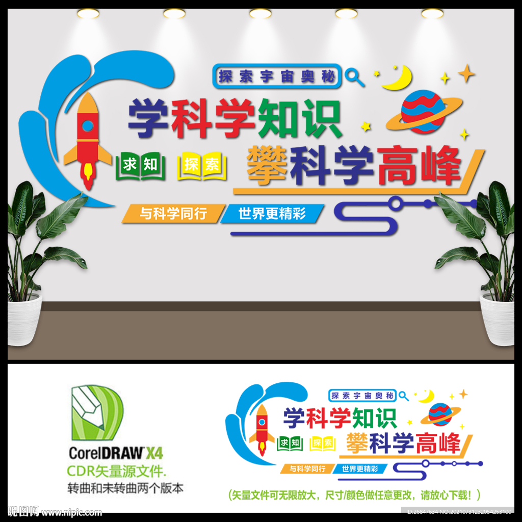 学科学知识攀科学高峰背景墙