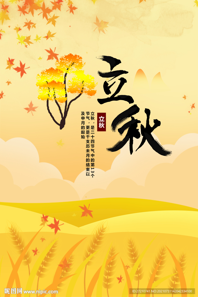 立秋