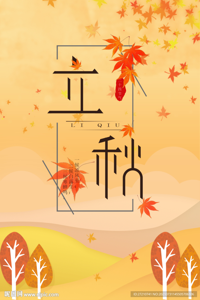 立秋
