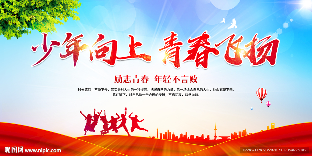 少年向上青春飞扬