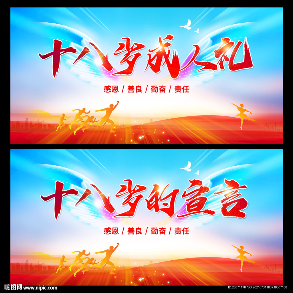十八岁成人礼