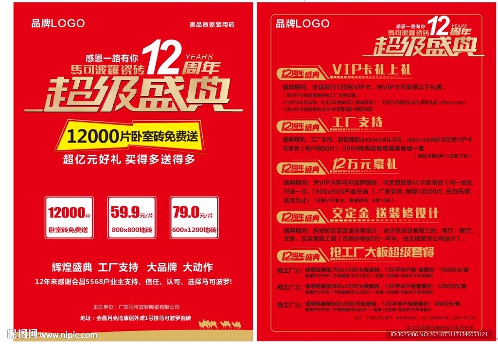 马可波罗周年庆