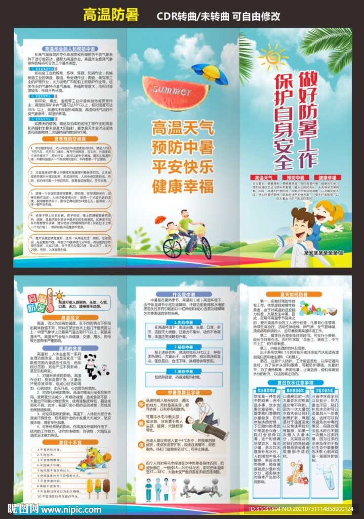 高温防暑中暑