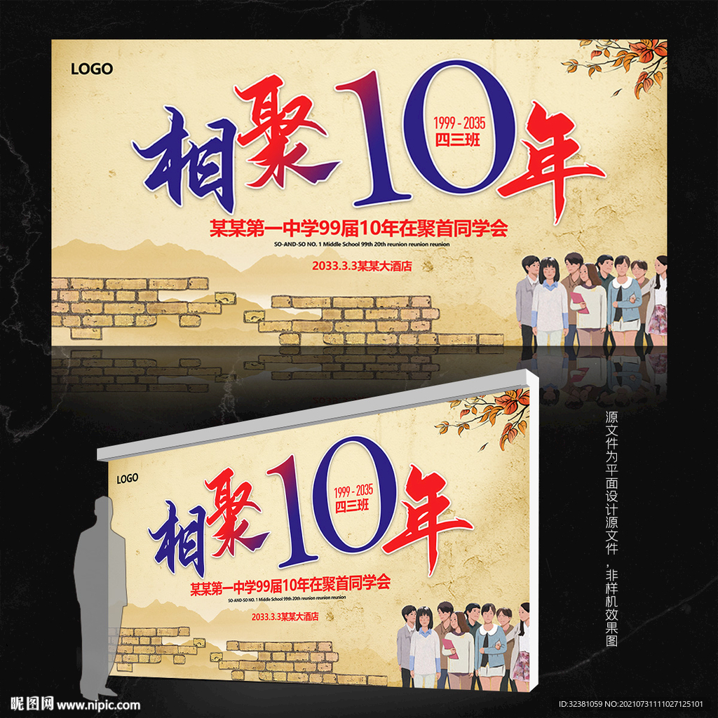 10周年同学会