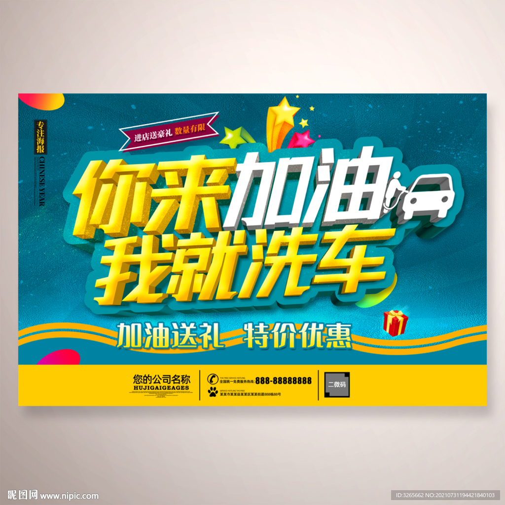 加油送礼