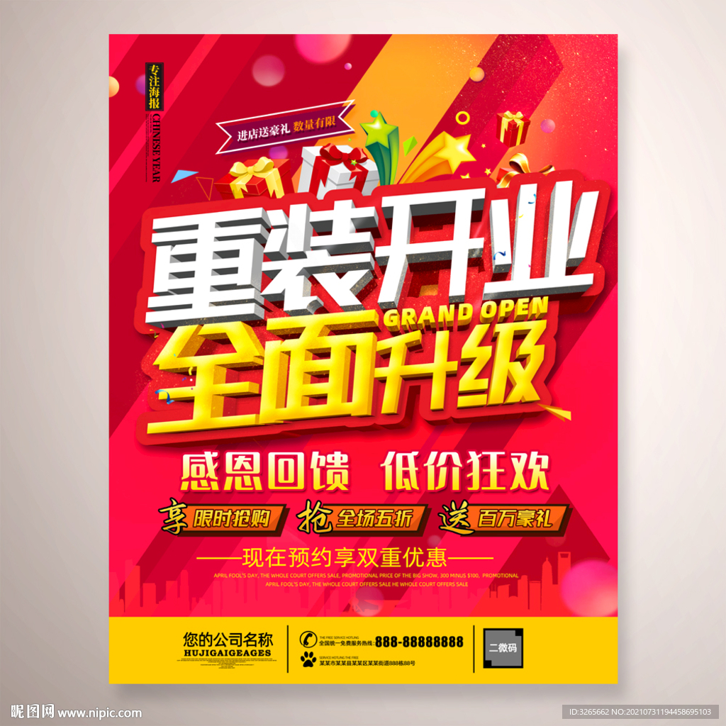 重装开业活动