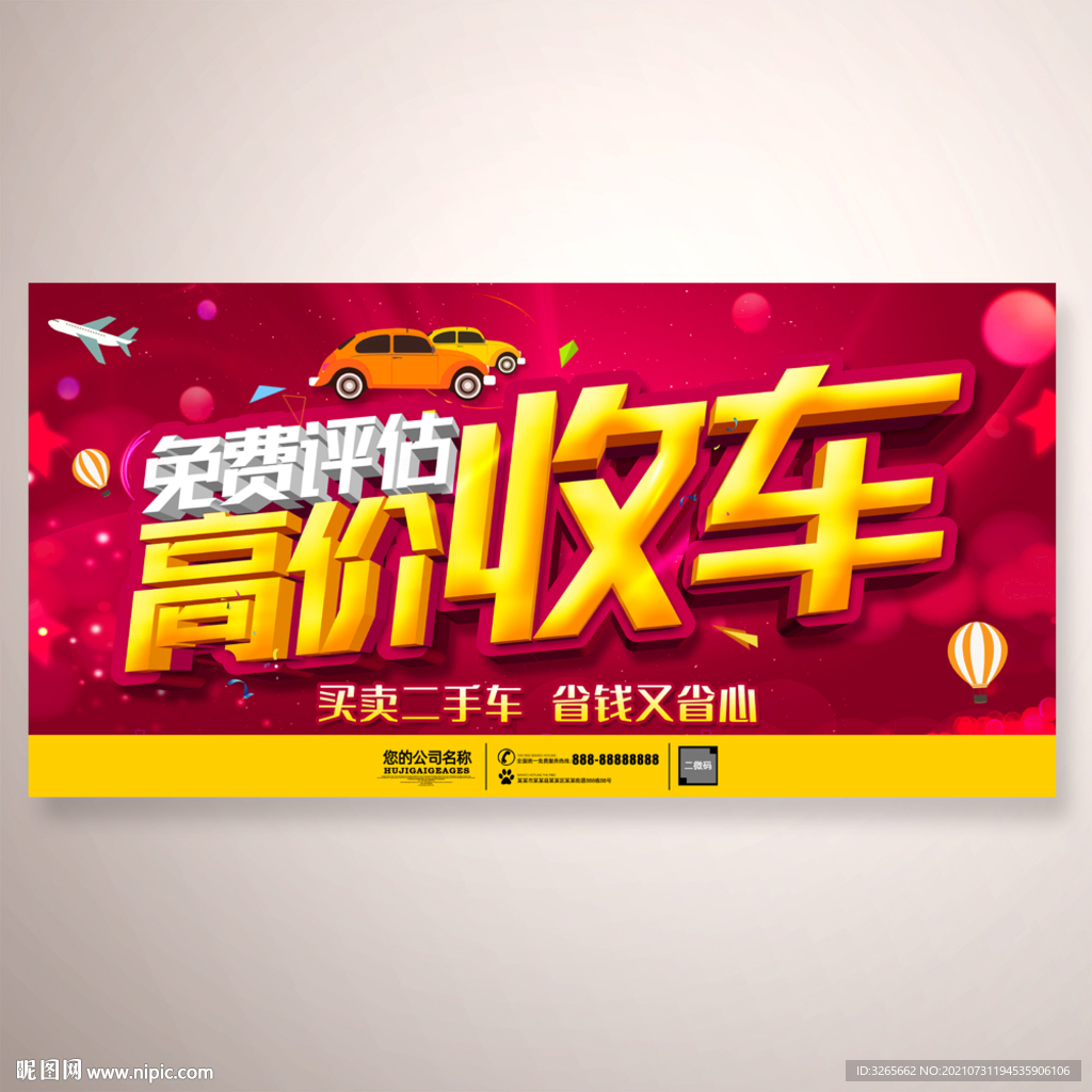 高价收车广告