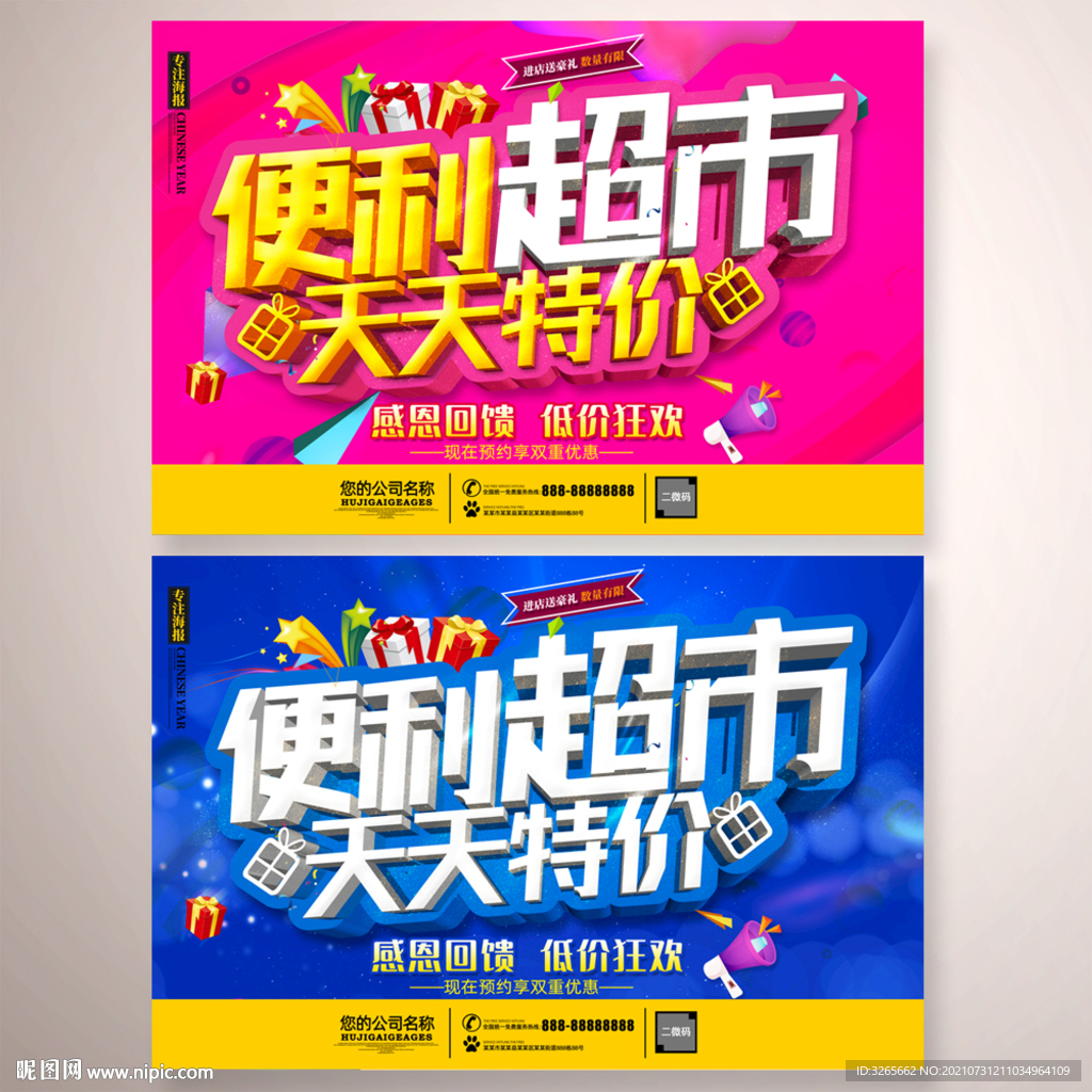 便利超市活动
