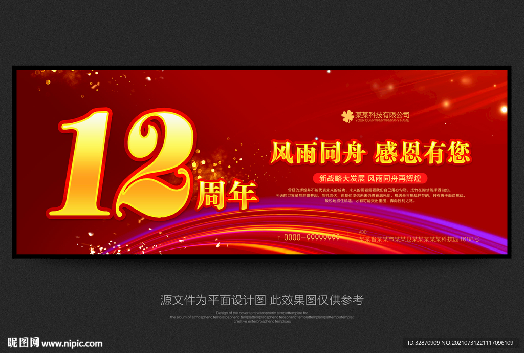 12周年