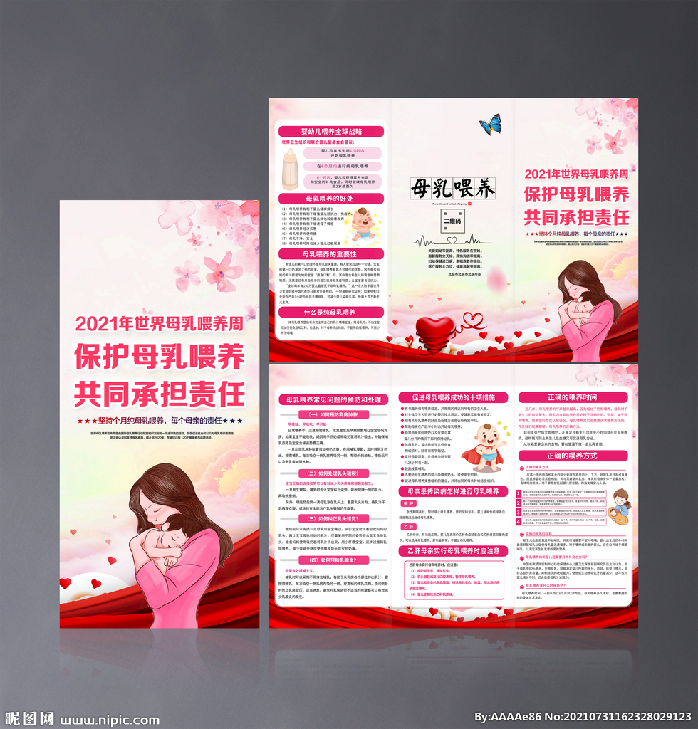 2021年世界母乳喂养周三折页