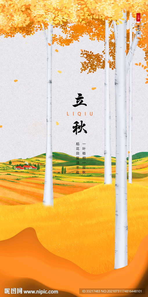 立秋的野外
