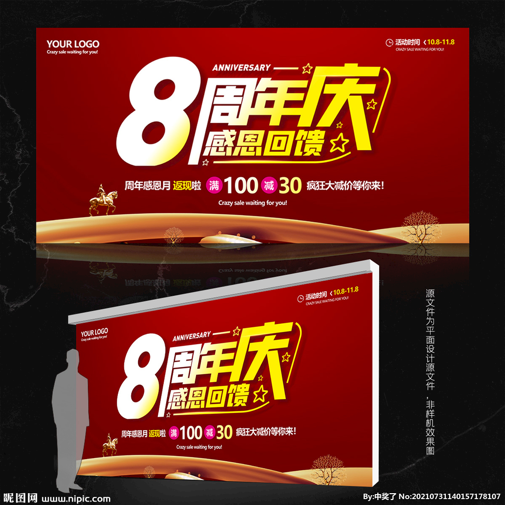 8周年庆