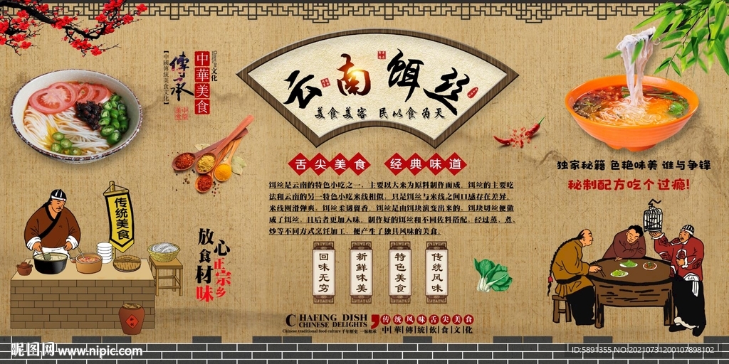 云南饵丝背景墙