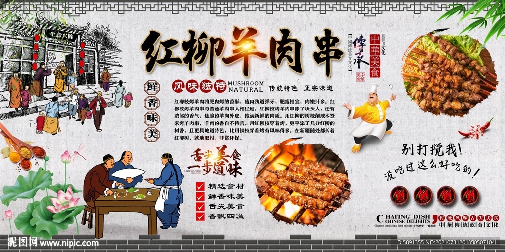 红柳羊肉串背景墙