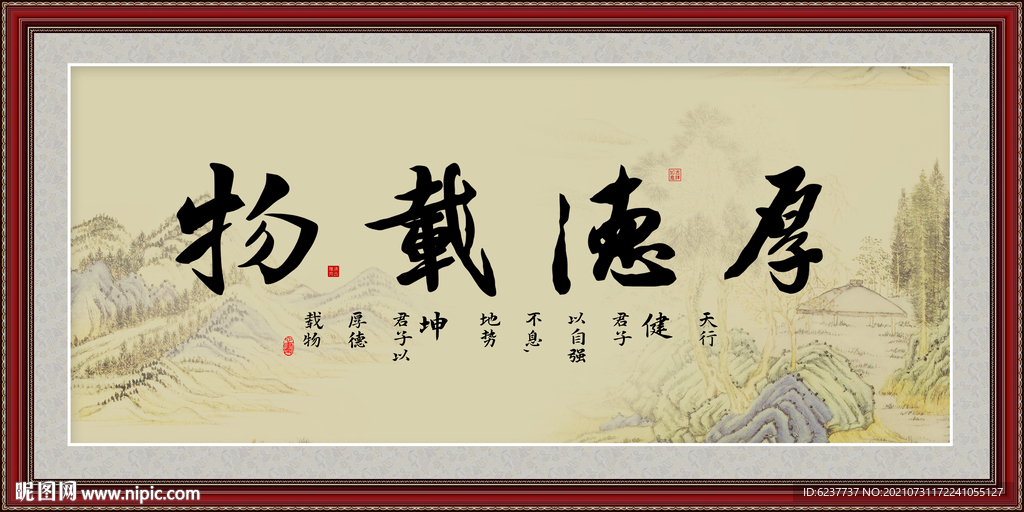 厚德载物
