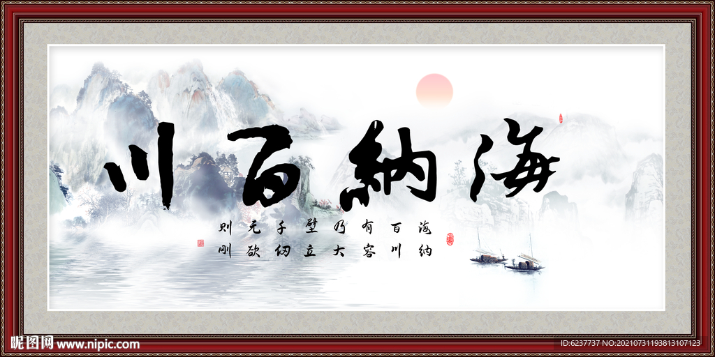 海纳百川