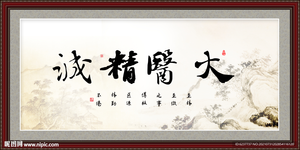 大医精诚