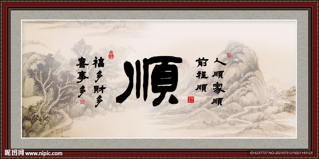 顺字画