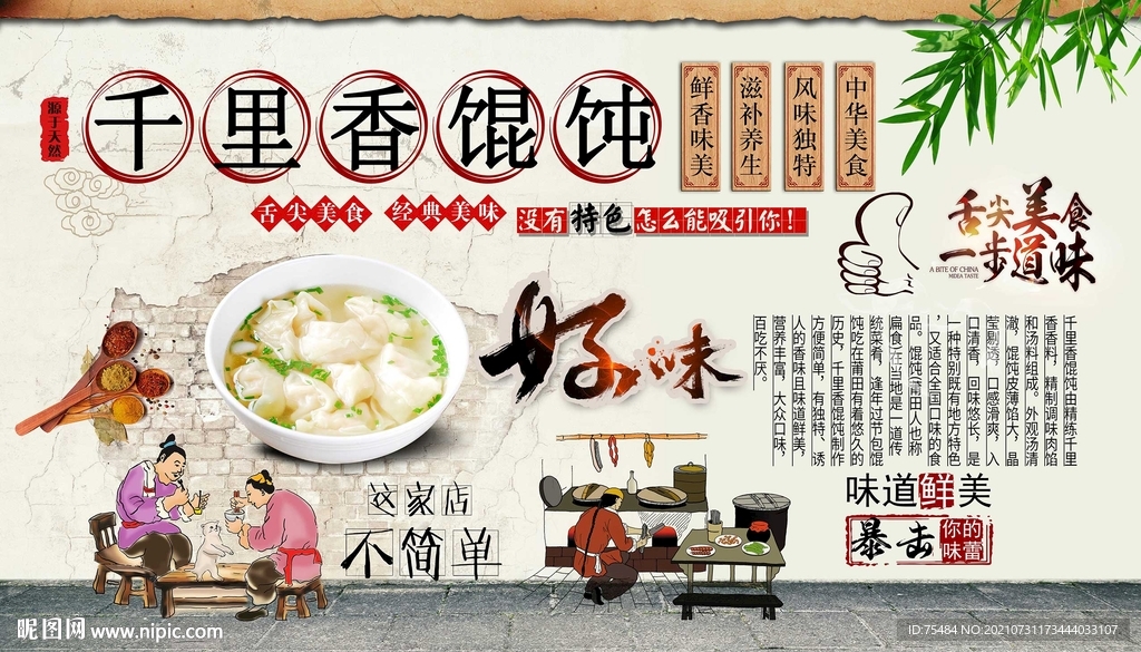 千里香馄饨背景墙