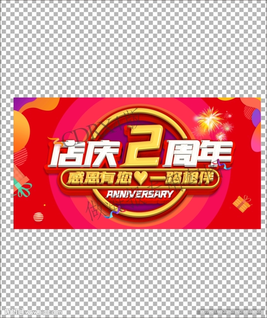 店庆2周年