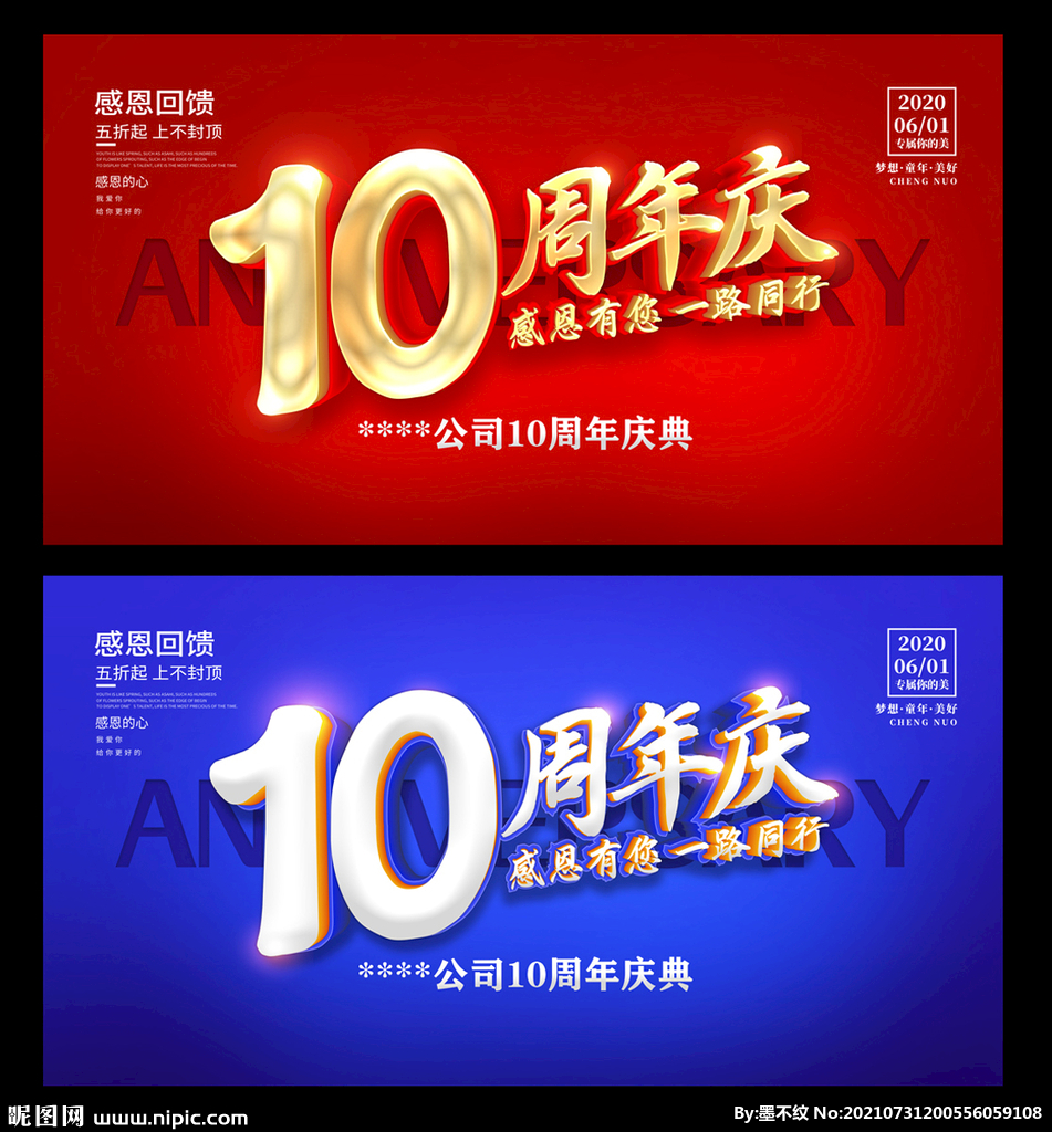 10周年庆