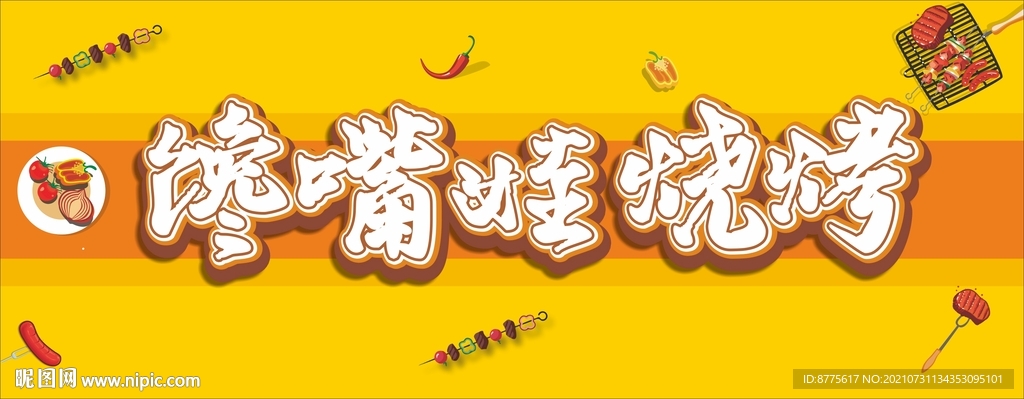 烧烤招牌