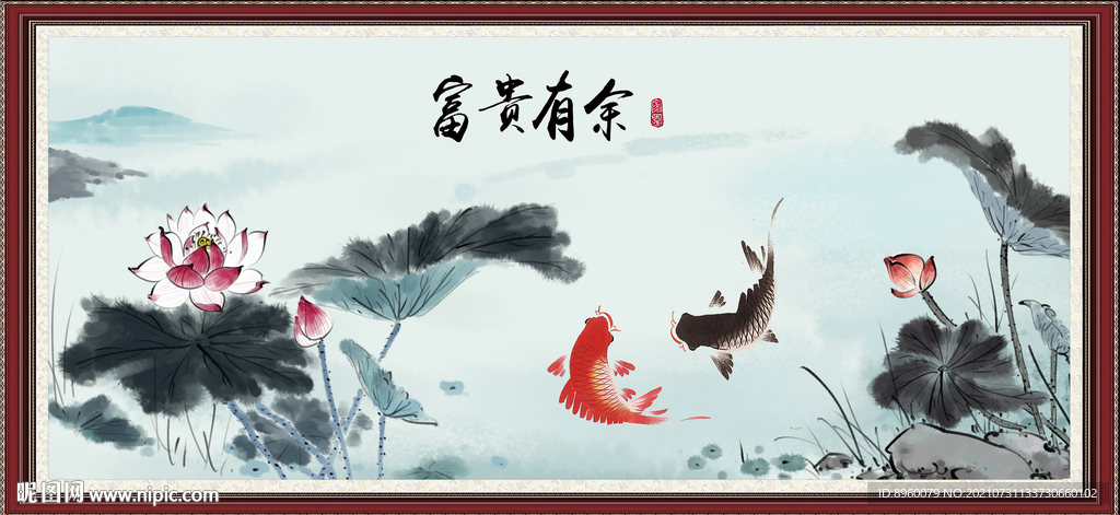 富贵有余
